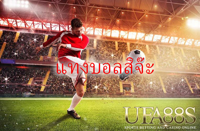 เว็บพนันบอลราคาดีปี2022