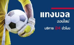 เว็บแทงบอลน้ำดี