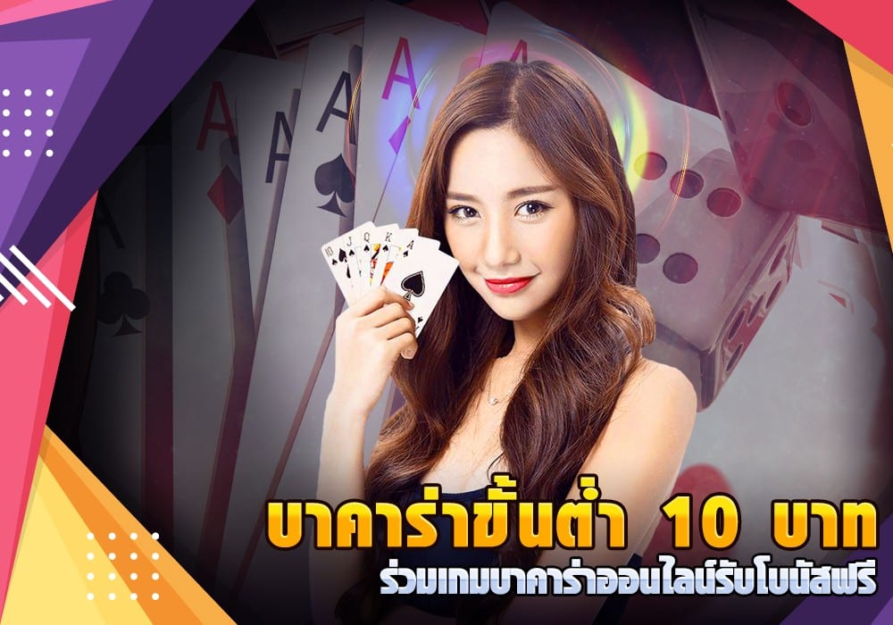 บาราค่าขั้นต่ำ10บาท