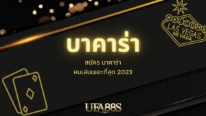 เว็บ บาคาร่า