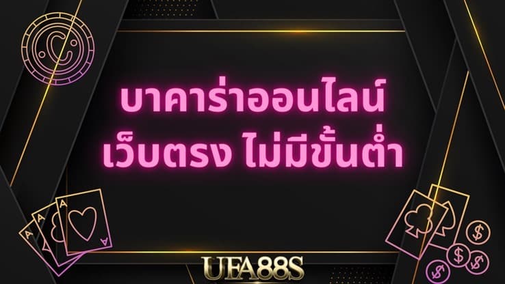 เว็บ บาคาร่า