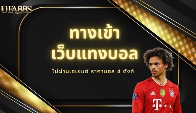 เว็บแทงบอลฟรี เชื่อถือได้
