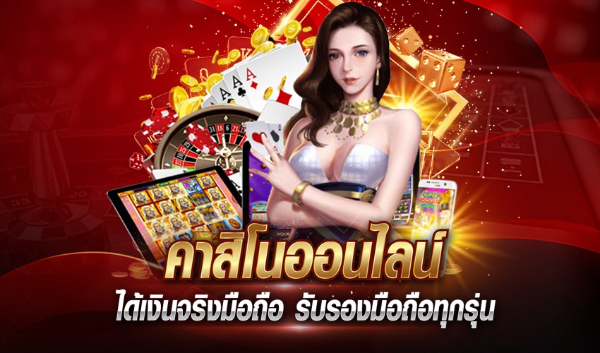 เข้าเล่นเกมคาสิโน