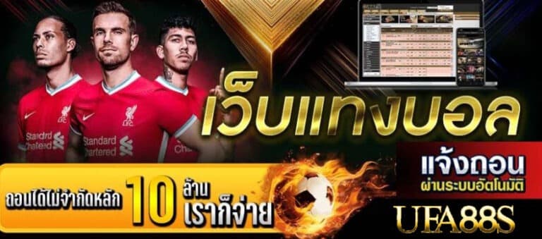 แทงบอล999