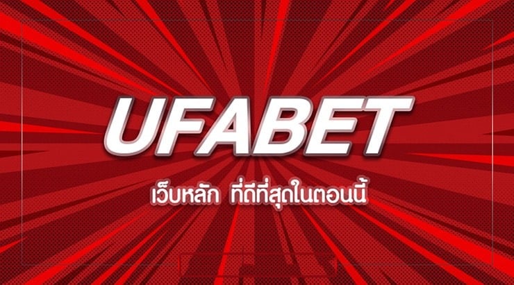 สมัคร UFABET