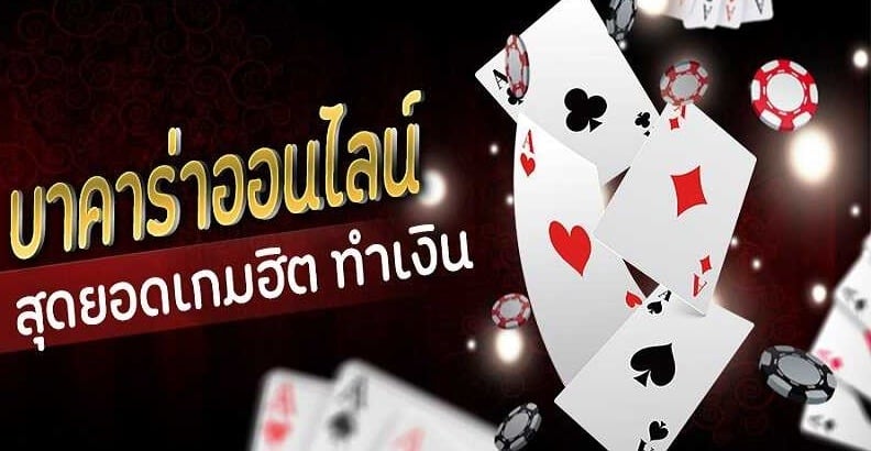 เว็บแทงบาคาร่า
