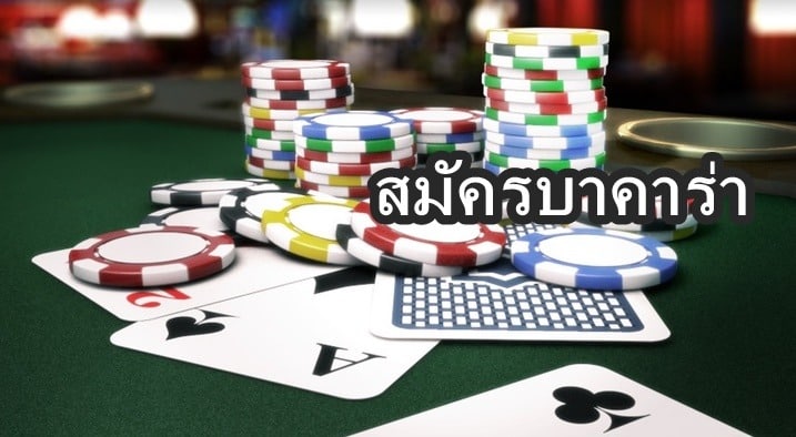 สมัครบาคาร่า