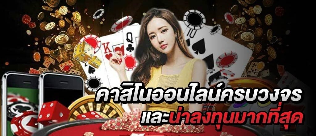 เล่นคาสิโนออนไลน์