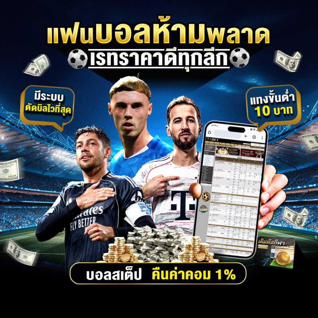 เว็บพนันบอลดีที่สุด