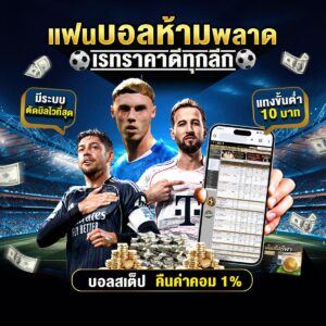 เว็บพนันบอลดีที่สุด